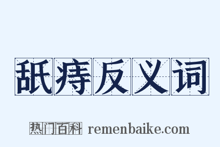 舐痔反义词是什么意思的图片